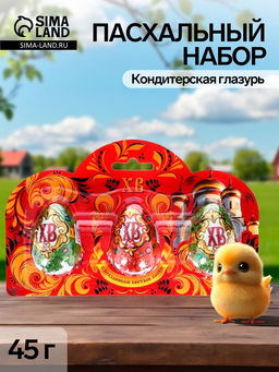 Пасхальный набор 45 г: 3 яйца ? 15 г