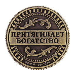 Цена за 2 шт. Монета сувенир Талисман на удачу - притягивает богатство, d=2 см