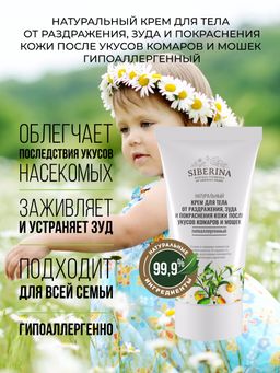 Крем для тела от раздражения, зуда и покраснения кожи после укусов комаров и мошек гипоаллергенный