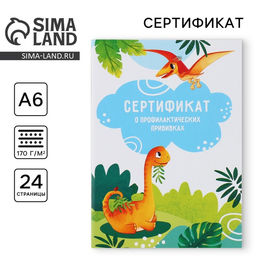 Цена за 3 шт. Сертификат о профилактических прививках А6, динозавры, 24 страницы Цена за 3 шт. Сертификат о профилактических прививках А6, динозавры, 24 страницы