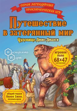 Игра "Путешествие в затерянный мир. Чудовище Джио-Джанги" арт.7833 /35