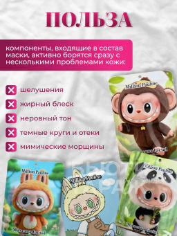 Маска тканевая для лица Лабубу