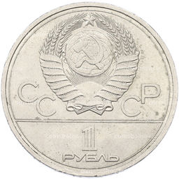 Монета 1 рубль 1978 года XXII летние Олимпийские Игры 1980 в Москве (Олимпиада-80)  Кремль С ошибкой (на циферблате VI вместо IV)