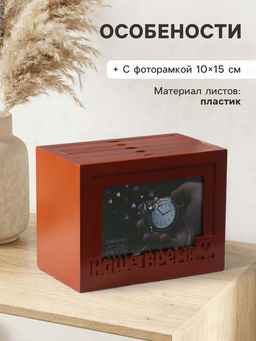 Фотоархив на 96 фото 10?15 см с фоторамкой 10?15 см Наше время, красное дерево, 20?15?12 см