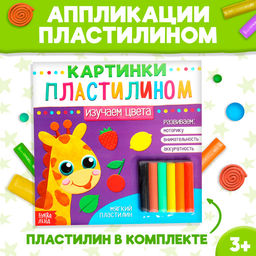 Аппликации пластилином Изучаем цвета, 12 стр. - Буква-ленд фото 7