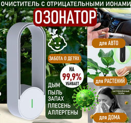 Озонатор , ионизатор освежитель помещений и автомобилей, микробы,сигаретный дым,генератор ионов , до 10м?,