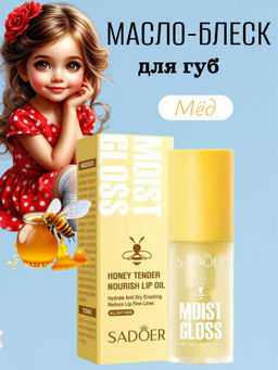 SADOER Масло-блеск для увлажнения и питание губ, мёд