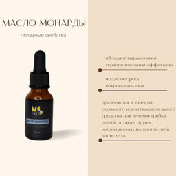 MEDICAL OIL МАСЛО МОНАРДЫ 15 мл