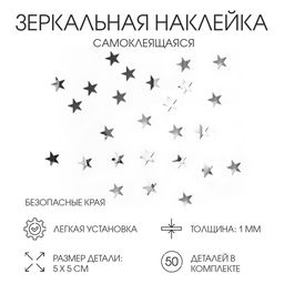 Наклейки интерьерные Звёздочки, зеркальные, декор на стену, набор 50 шт. 5?5 см