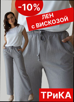 брюки ЛЕН с ВИСКОЗОЙ - Трика фото 9