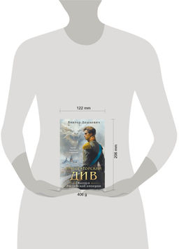 Императорский Див. Колдун Российской империи Дашкевич В.