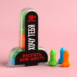 Драже Хочу тебя, 11 г. (18+)