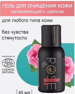 Rose гель для очищения кожи увлажняющий с шелком 45мл - Мастерская олеси мустаевой фото 8