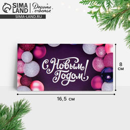 Цена за 10 шт. Конверт для денег «Новогодние шары», 16.5×8 см
