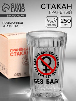 Стакан граненый Без баб, 250 мл