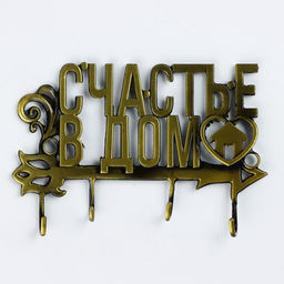 Ключница настенная «Счастье в дом», 13.5×7.3 см