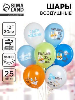 Воздушные шары латексные 12" «С днём рождения. Корги», набор 25 шт.