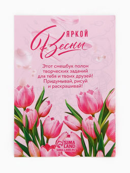 Цена за 2 шт. Подарочный набор смешбук А5, 8 листов и восковые мелки «8 марта: С праздником весны»