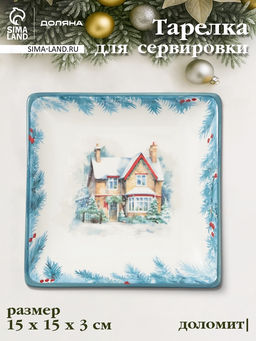 Тарелка сервировочная новогодняя Доляна «Зимний вечер», 15×15×3 см, доломит, белая