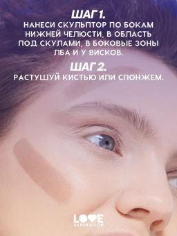 Love Generation Скульптор кремовый Meditation тон 01 холодный коричневый  фото 8