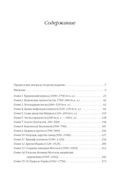 Полная история Индии. Кей Дж. - Колибри фото 3