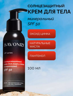 Крем солнцезащитный для лица и тела минеральный SPF 50 SAVONRY (100 мл)