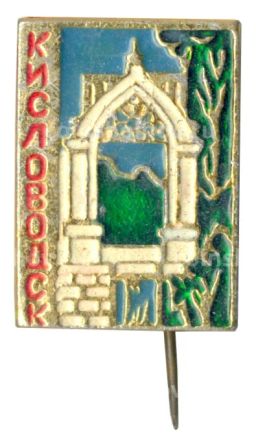 Значок Кисловодск