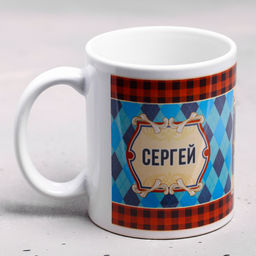 Кружка сублимация Сергей  320 мл, с нанесением