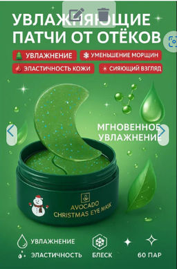 Шок - цена до 17/12 Увлажняющие патчи для глаз от отеков и мешков, морщин