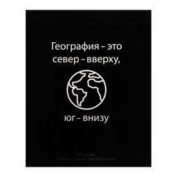 Тетрадь предметная На Чёрном 48 листов в клетку География, со справочным материалом, обложка мелованый картон, УФ-лак, блок офсет