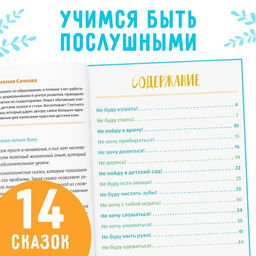 Книга в твёрдом переплёте Некапризные сказки. Учимся быть послушными, 48 стр. - Буква-ленд фото 10