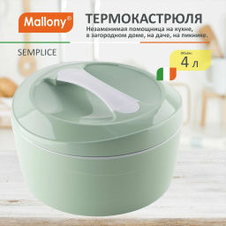 Термокастрюля SEMPLICE 4 л арт.107305 /Mallony/