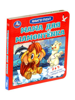 Цена за 2 шт. Книга - пазл «Мама для Мамонтёнка», 10 стр., Непомнящая Д.