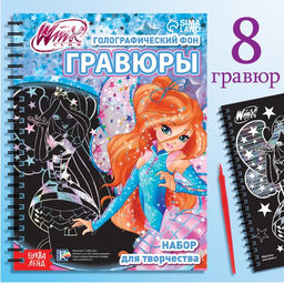 Гравюры для девочек Феи Winx, набор для творчества, голографический фон, 8 гравюр