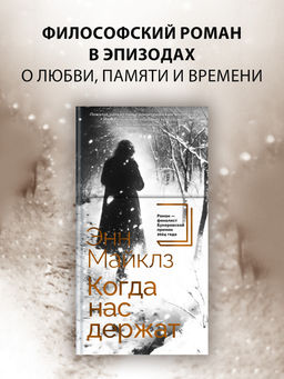 Когда нас держат. Майклз Э.