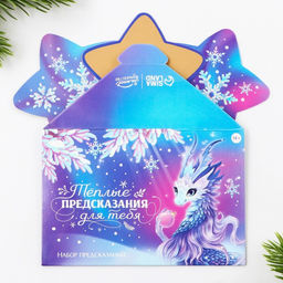 Набор предсказаний в конверте Теплые предсказания, 8 х 12 см, 3 предсказания