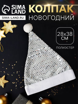 Цена за 2 шт. Колпак новогодний Сияние ночи 28?38 см, серебристый