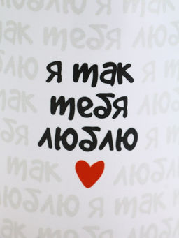 Кружка керамическая «Я так тебя люблю», 320 мл