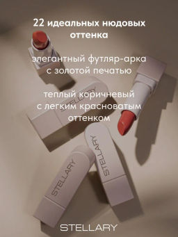 Stellary Помада для губ Устойчивая RICH NUDE тон 07 famous  фото 4