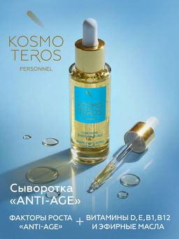 Концентрат-сыворотка Аnti-age с ревитализирующим эффектом, 30 мл Kosmoteros