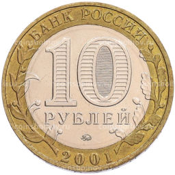 Монета 10 рублей 2001 года ММД Гагарин