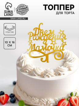 Цена за 4 шт. Топпер для торта «С днём рождения, мамочка»