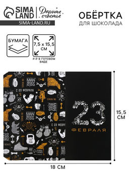 Цена за 10 шт. Обёртка для шоколада, кондитерская упаковка, «23 февраля» 18.2×15.5 см