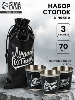 Стопки в чехле Лучший охотник: нержавеющая сталь, набор 3 шт. ? 70 мл