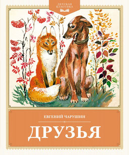 Друзья. Чарушин Е.