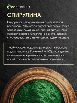 GF Спирулина порошок 500 гр - Greenformula фото 3