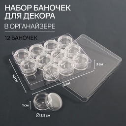 Органайзер для хранения мелочей, 12 баночек, 12×9×2 см, d=2.8×1.5 см, 2 мл, прозрачный
