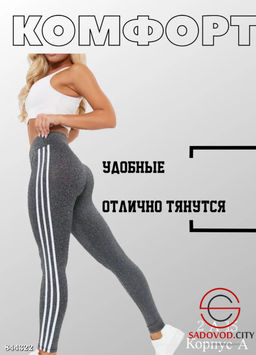 Лосины спортивные с лампасами для спорта