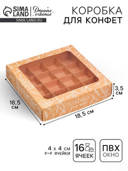Цена за 5 шт. Коробка под 16 конфет Только для тебя, 18.9 х 18.9 х 3.8 см