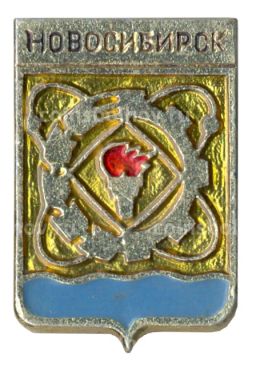 Значок Новосибирск